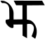 चित्र:Devanagari jh old.svg
