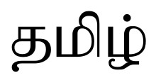 चित्र:Word Tamil.svg