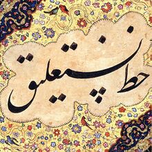चित्र:Khatt-e Nastaliq.jpg