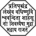 Seal of Shivajiraje Bhonsle I, 1st Chhatrapati of the Maratha Empire