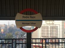 चित्र:Nirman Vihar metro station.jpg
